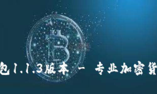v-token钱包1.1.3版本 - 专业加密货币管理工具