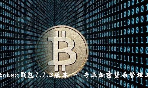 v-token钱包1.1.3版本 - 专业加密货币管理工具