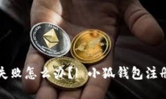 小狐钱包手机版注册失败怎么办?| 小狐钱包注册