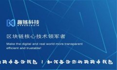 狗狗币备份钱包 | 如何备份你的狗狗币钱包 |