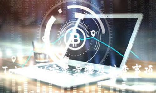 TokenIM安装步骤及注意事项