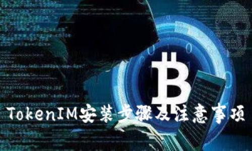 TokenIM安装步骤及注意事项