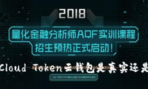 揭秘Cloud Token云钱包是真实还是骗局
