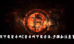 如何下载货币网?货币网下载方法、步骤和注意