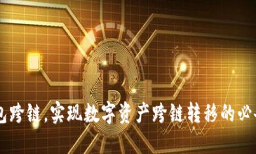BK钱包跨链,实现数字资产跨链转移的必备工具