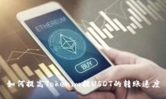 如何提高Tokenim提USDT的转账速度