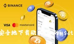 如何安全地下载欧易okx的usdt钱包?