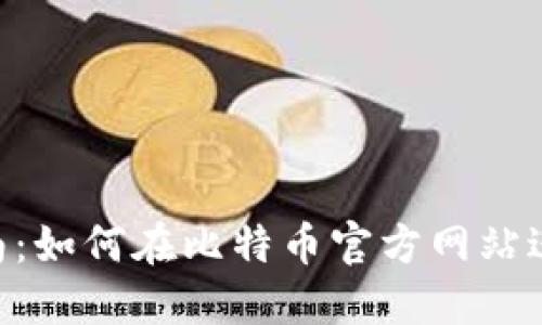 比特币官网交易指南:如何在比特币官方网站进行安全、便捷的交易
