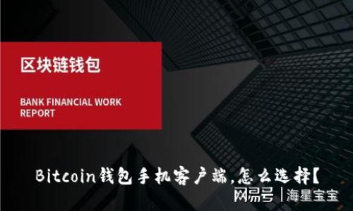 Bitcoin钱包手机客户端,怎么选择?