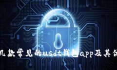 探究几款常见的usdt钱包app及其优缺点