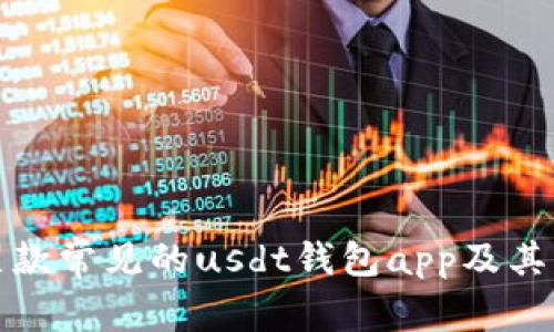 探究几款常见的usdt钱包app及其优缺点