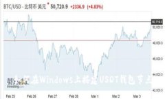 如何在Windows上搭建USDT钱包节点