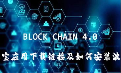 波宝应用下载链接及如何安装波宝
