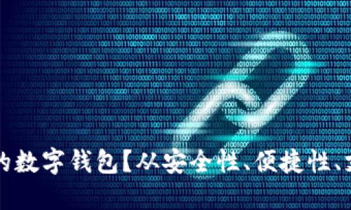 如何选择适合自己的数字钱包?从安全性、便捷性、支持币种三方面出发