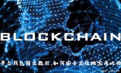 比特币平台钱包转出教程,如何安全高效地完成