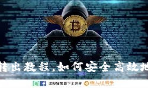比特币平台钱包转出教程,如何安全高效地完成比特币转账