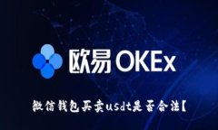 微信钱包买卖usdt是否合法?