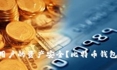 BitKeep钱包分析:是否容易被骗,如何保障用户的