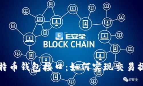 比特币钱包接口:如何实现交易操作