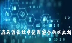 如何在天涯论坛中使用安全的以太坊钱包