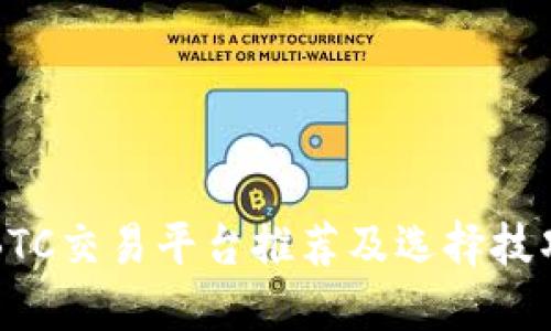 BTC交易平台推荐及选择技巧