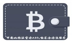 下载比特派官方APP,畅享全方位服务