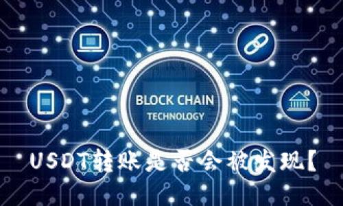 USDT转账是否会被发现?