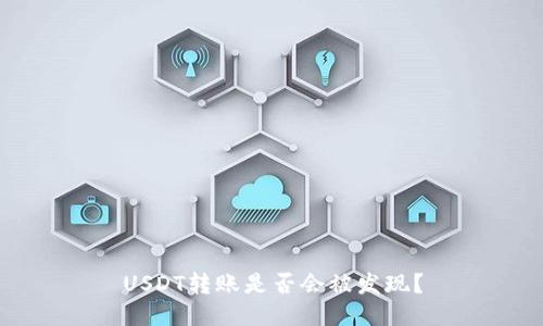 USDT转账是否会被发现?
