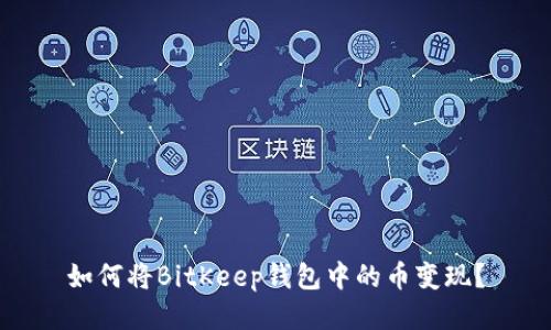 如何将BitKeep钱包中的币变现?