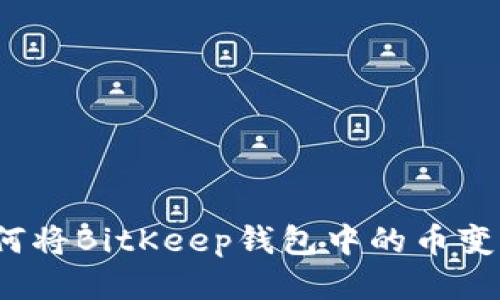 如何将BitKeep钱包中的币变现?