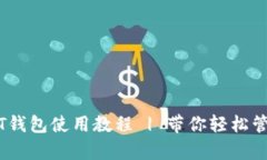 泰达币USDT钱包使用教程 | 带你轻松管理数字货币