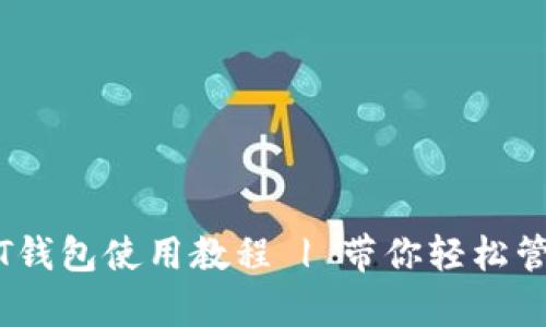 泰达币USDT钱包使用教程 | 带你轻松管理数字货币