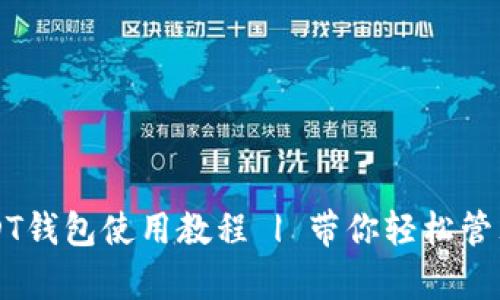 泰达币USDT钱包使用教程 | 带你轻松管理数字货币