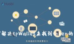 如何解决tpWallet未找到token的问题