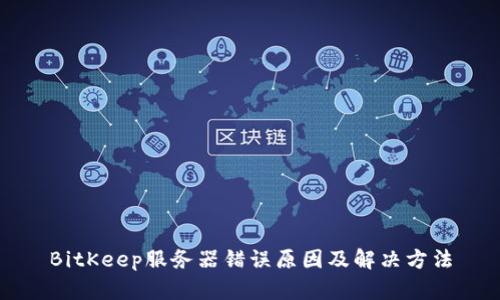 BitKeep服务器错误原因及解决方法