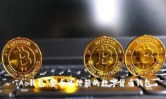 TAo钱包:安全可信赖的数字货币钱包