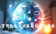 数字钱包充值问题解释及使用技巧