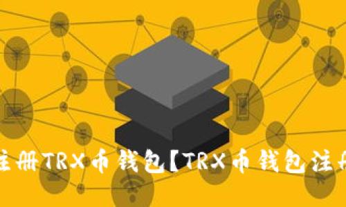如何注册TRX币钱包?TRX币钱包注册教程