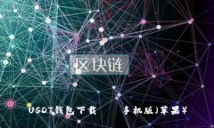USDT钱包下载——手机版(苹果)