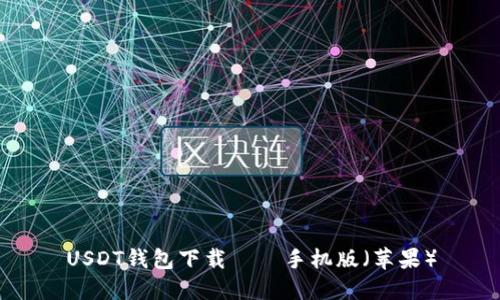 USDT钱包下载——手机版(苹果)