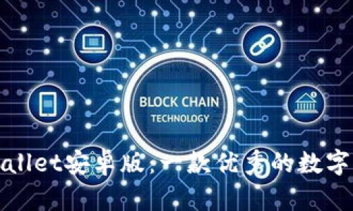 探究tpWallet安卓版:一款优秀的数字货币钱包