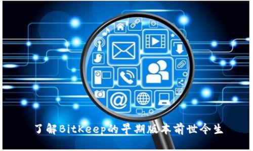 了解BitKeep的早期版本前世今生