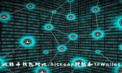 比特币钱包对比:BitKeep钱包和TPWallet