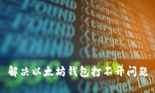 解决以太坊钱包打不开问题