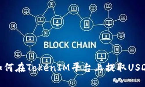 如何在TokenIM平台上提取USDT