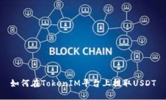 如何在TokenIM平台上提取USDT