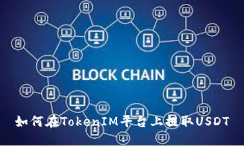 如何在TokenIM平台上提取USDT