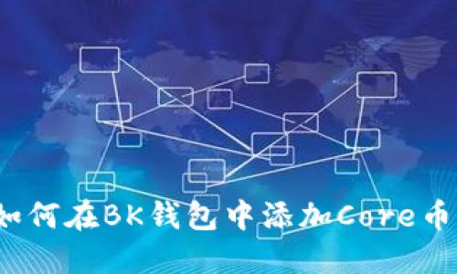 如何在BK钱包中添加Core币?
