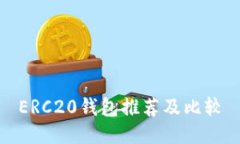 ERC20钱包推荐及比较