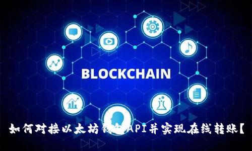 如何对接以太坊钱包API并实现在线转账?